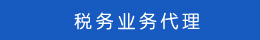 工商業(yè)務代理